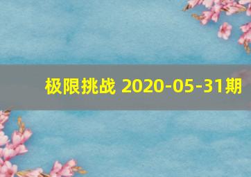 极限挑战 2020-05-31期